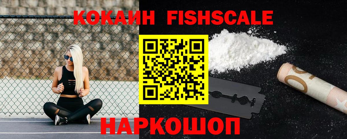 Кокаин Fish Scale Люберцы