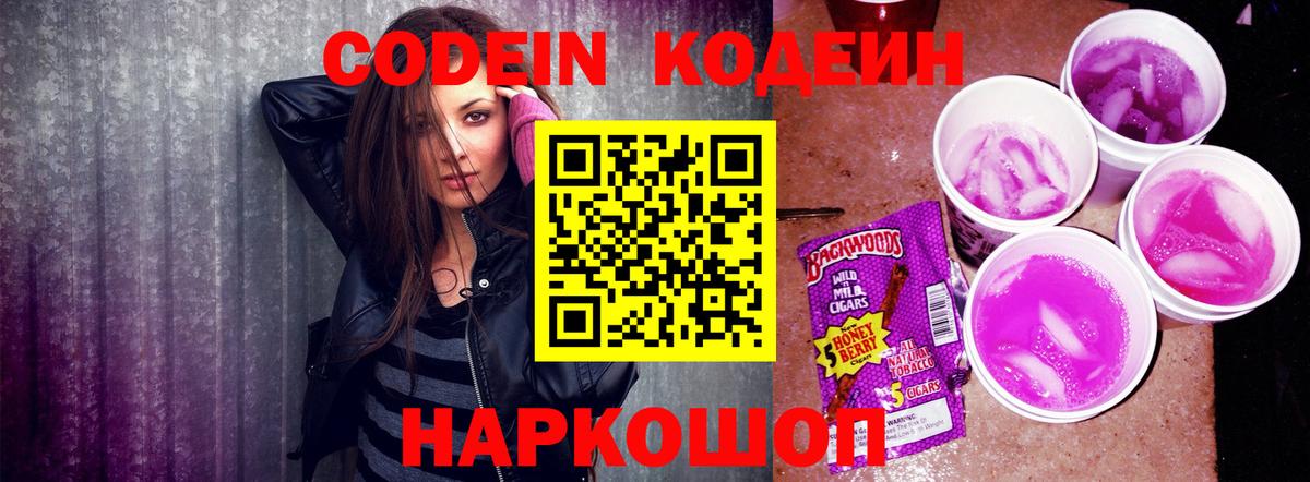 Кодеин Purple Drank Люберцы