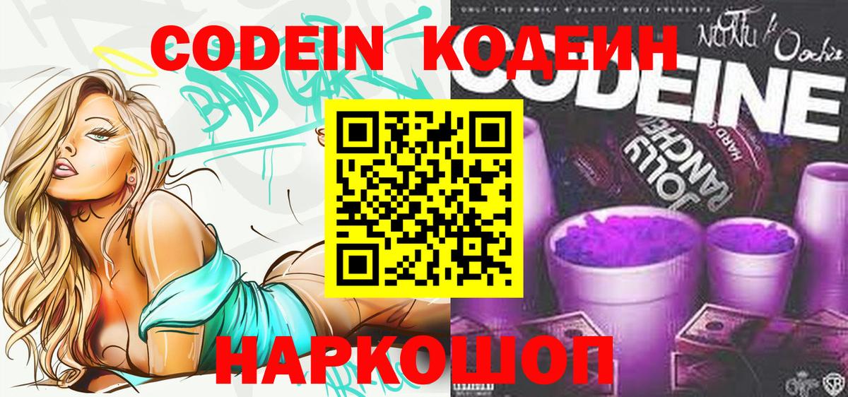 Кодеиновый сироп Lean Purple Drank  Вход с VPN  Люберцы 